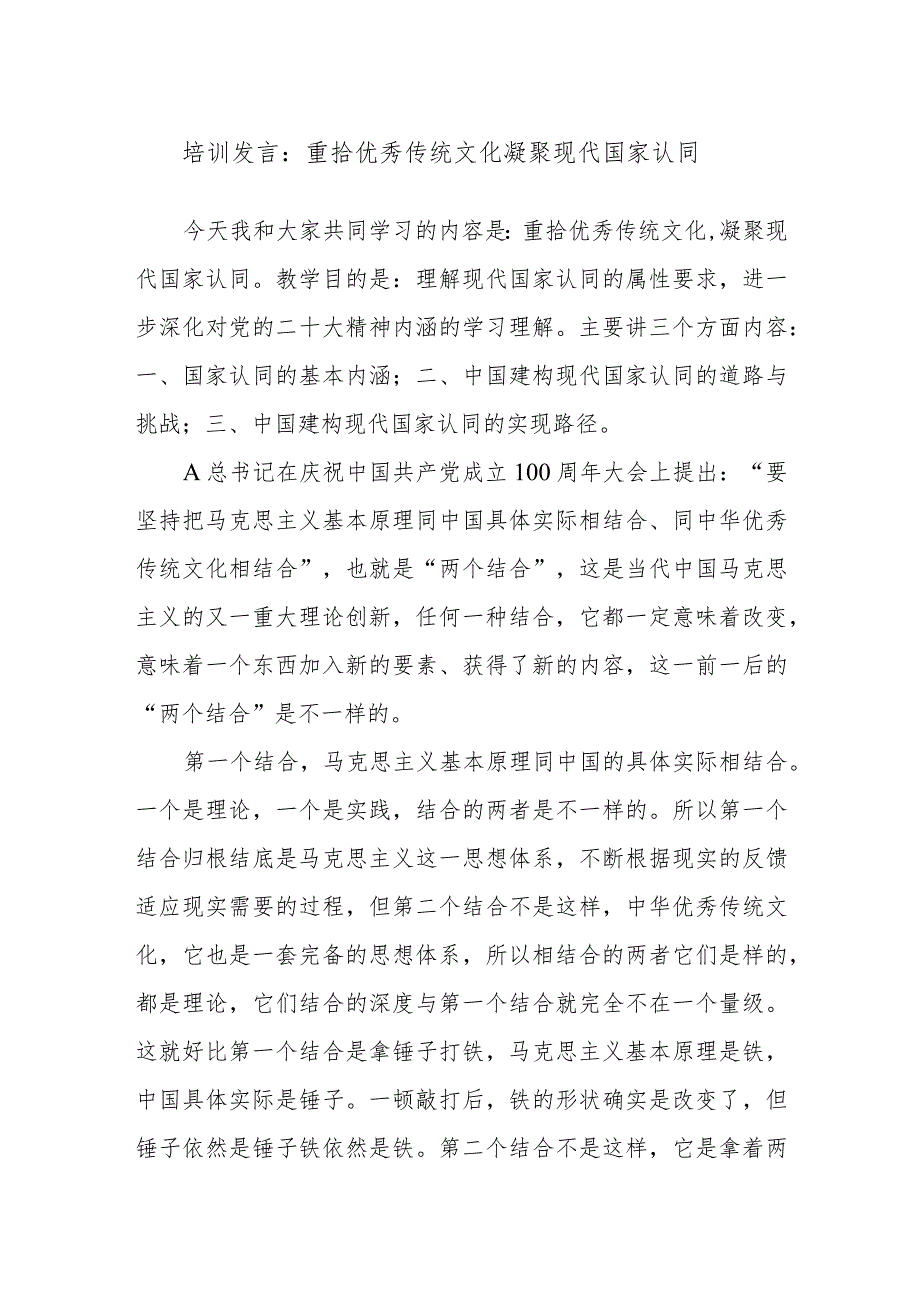 培训发言：重拾优秀传统文化 凝聚现代国家认同.docx_第1页