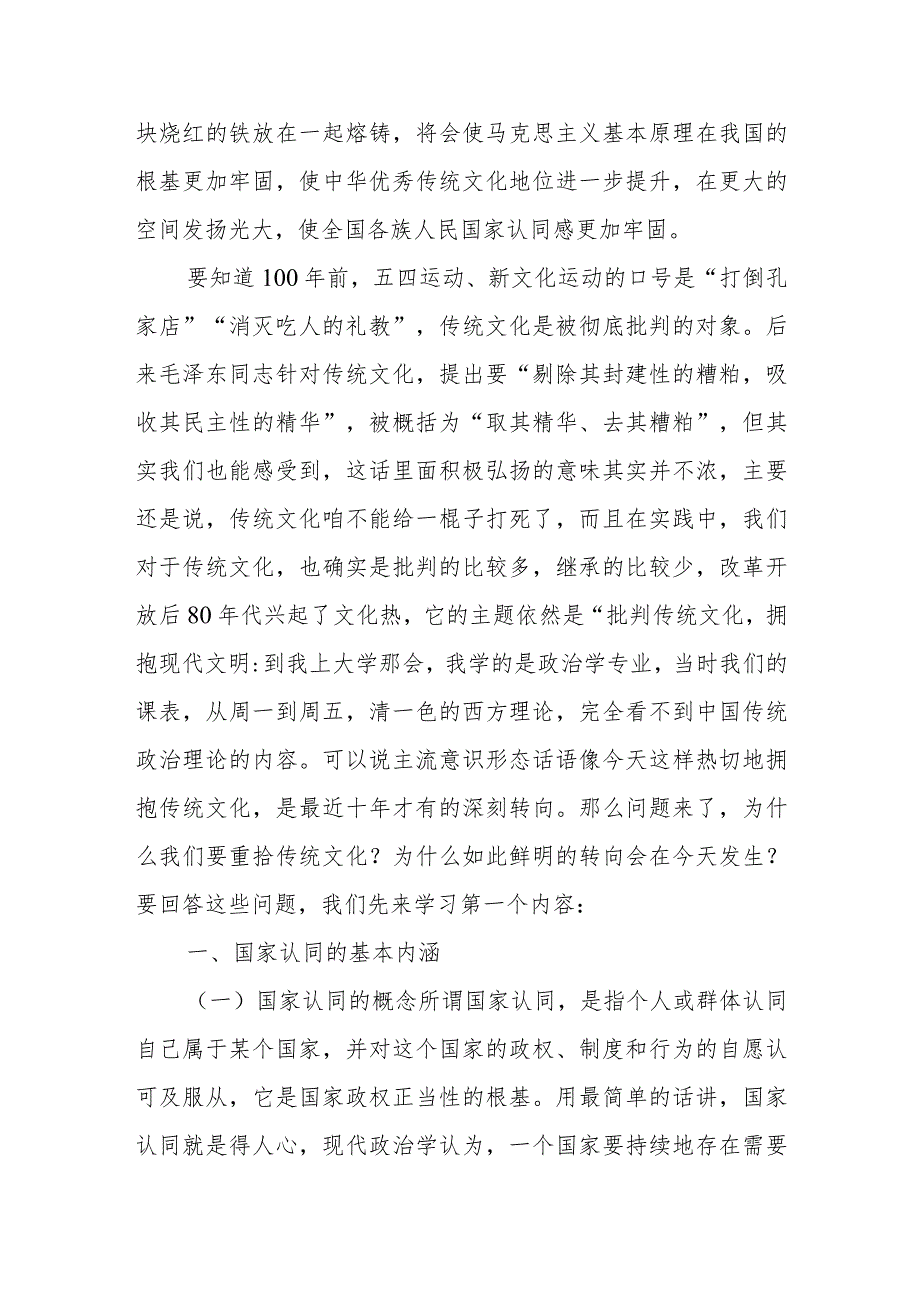 培训发言：重拾优秀传统文化 凝聚现代国家认同.docx_第2页