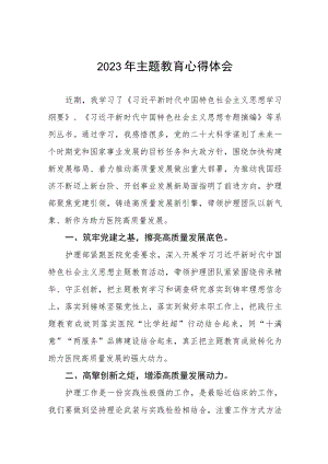 卫生院关于开展主题教育的心得体会六篇.docx