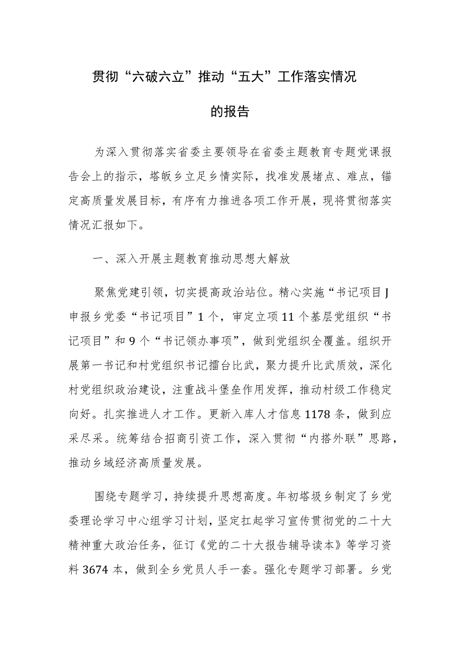 2023贯彻“六破六立”推动“五大”工作落实情况的总结范文.docx_第1页