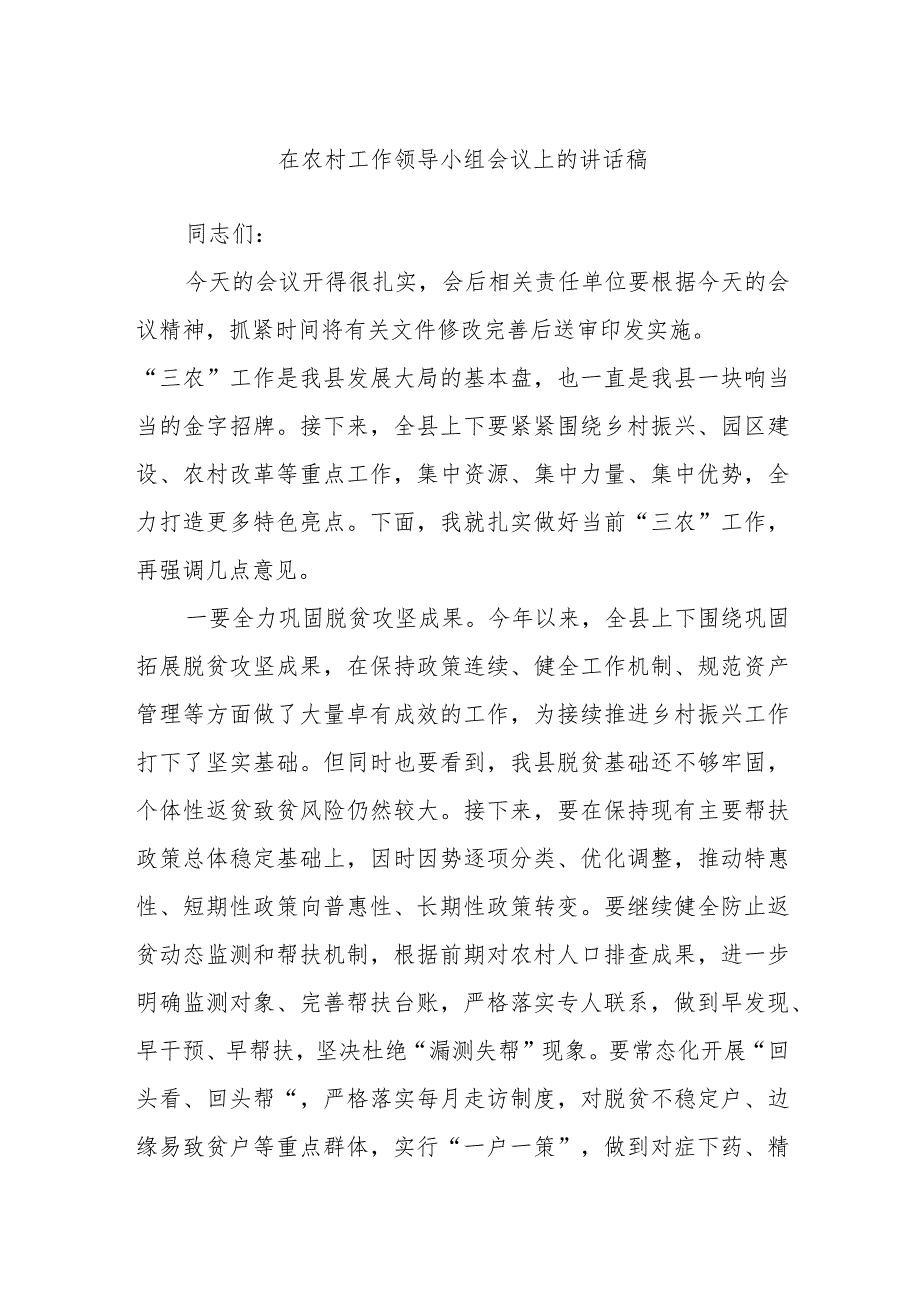 在农村工作领导小组会议上的讲话稿.docx_第1页