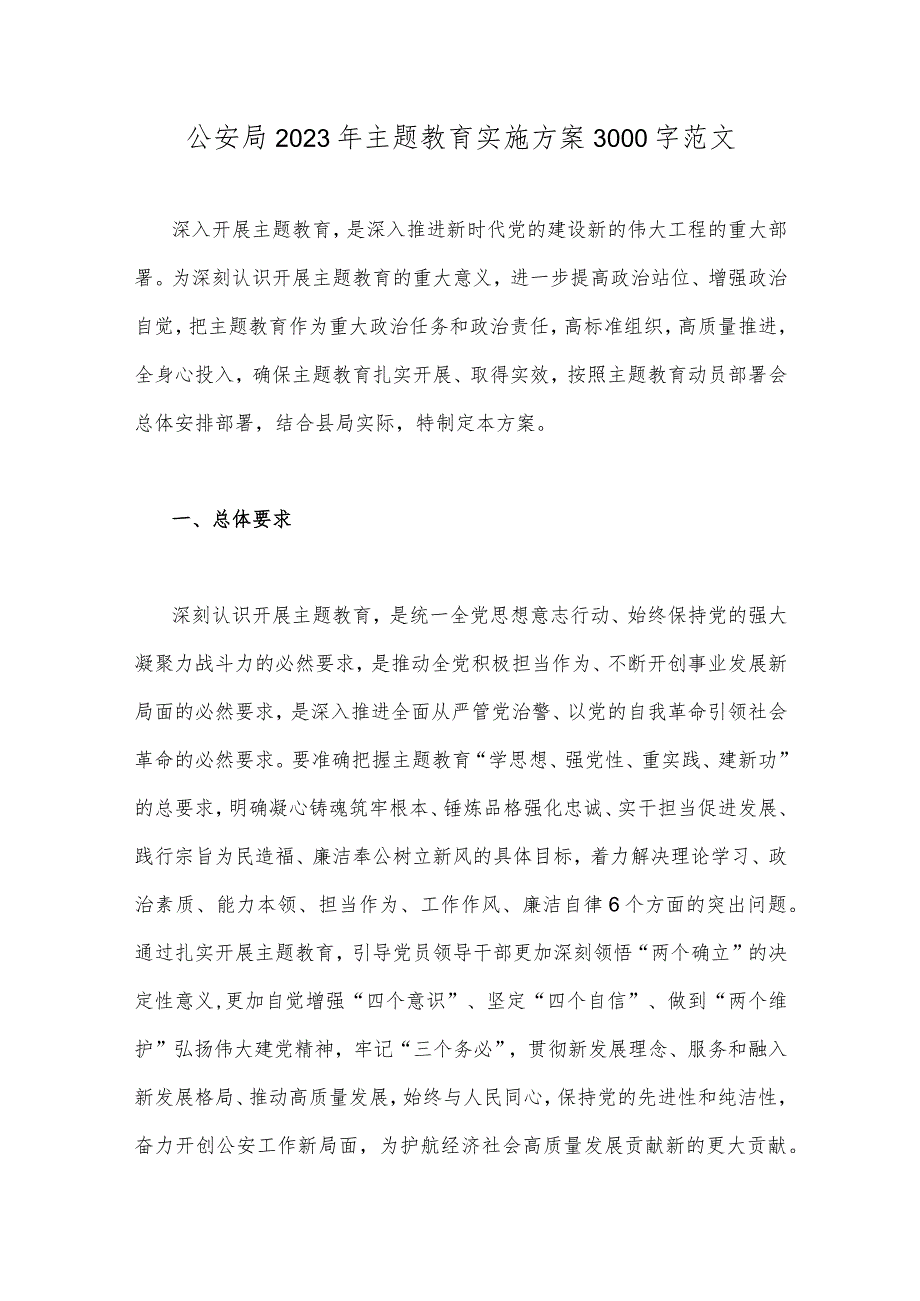 公安局2023年主题教育实施方案3000字范文.docx_第1页