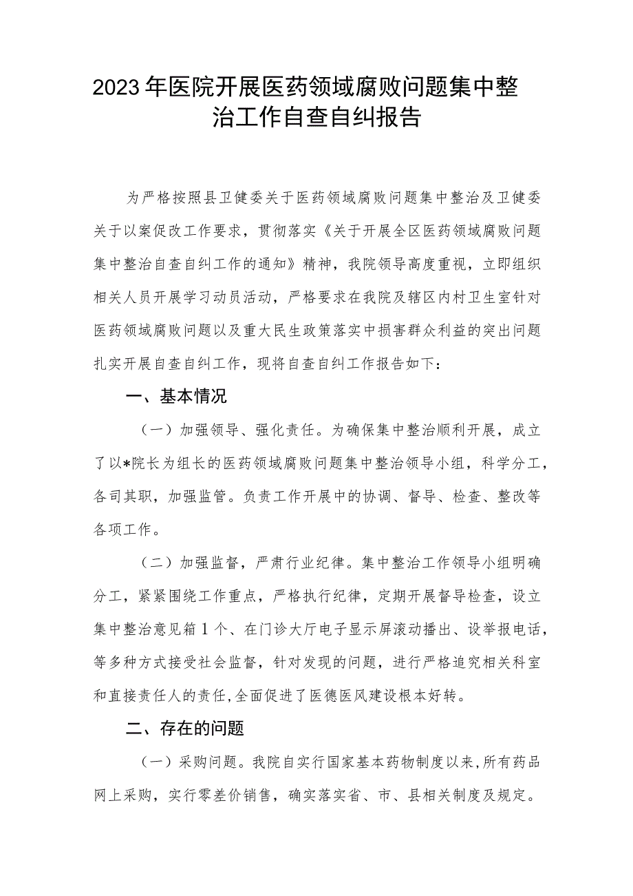 2023年医院开展医药领域腐败问题集中整治工作自查自纠报告和医院党风廉政建设和反腐败工作总结.docx_第2页