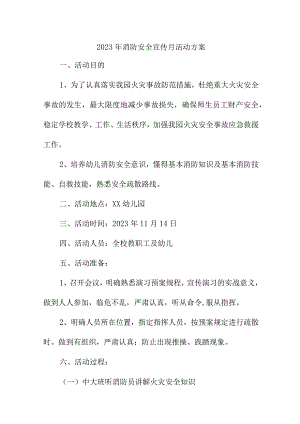 2023年企业消防宣传月活动方案 汇编2份.docx