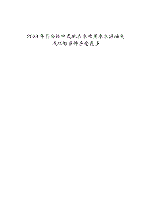 2023年县级集中式地表水饮用水水源地突发环境事件应急预案.docx