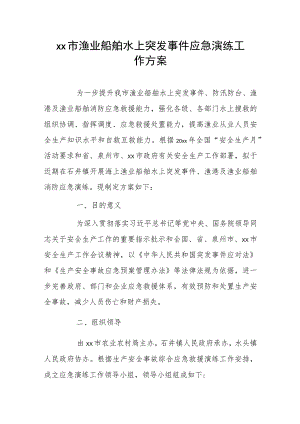 xx市渔业船舶水上突发事件应急演练工作方案.docx