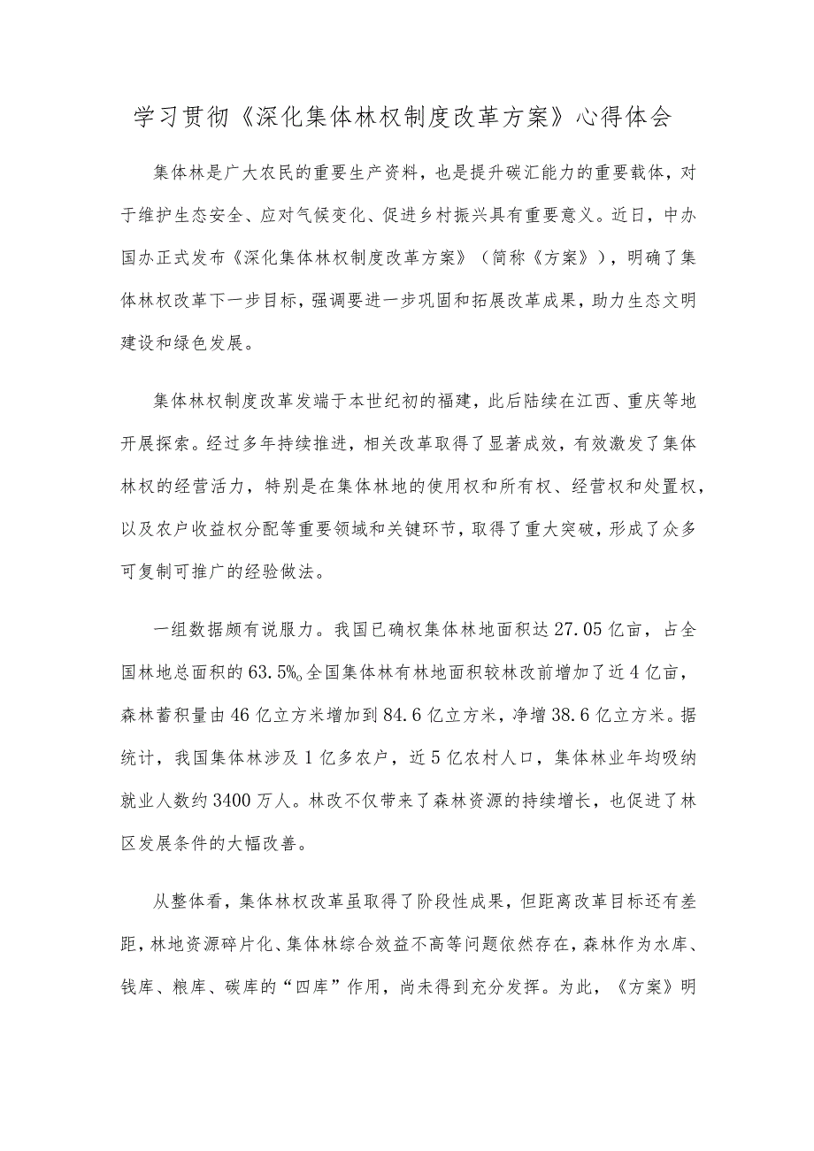 学习贯彻《深化集体林权制度改革方案》心得体会.docx_第1页