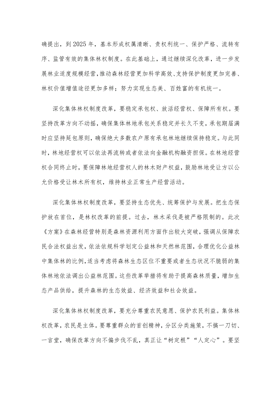 学习贯彻《深化集体林权制度改革方案》心得体会.docx_第2页