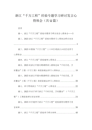 2023浙江“千万工程”经验专题学习研讨发言心得体会（共11篇）.docx