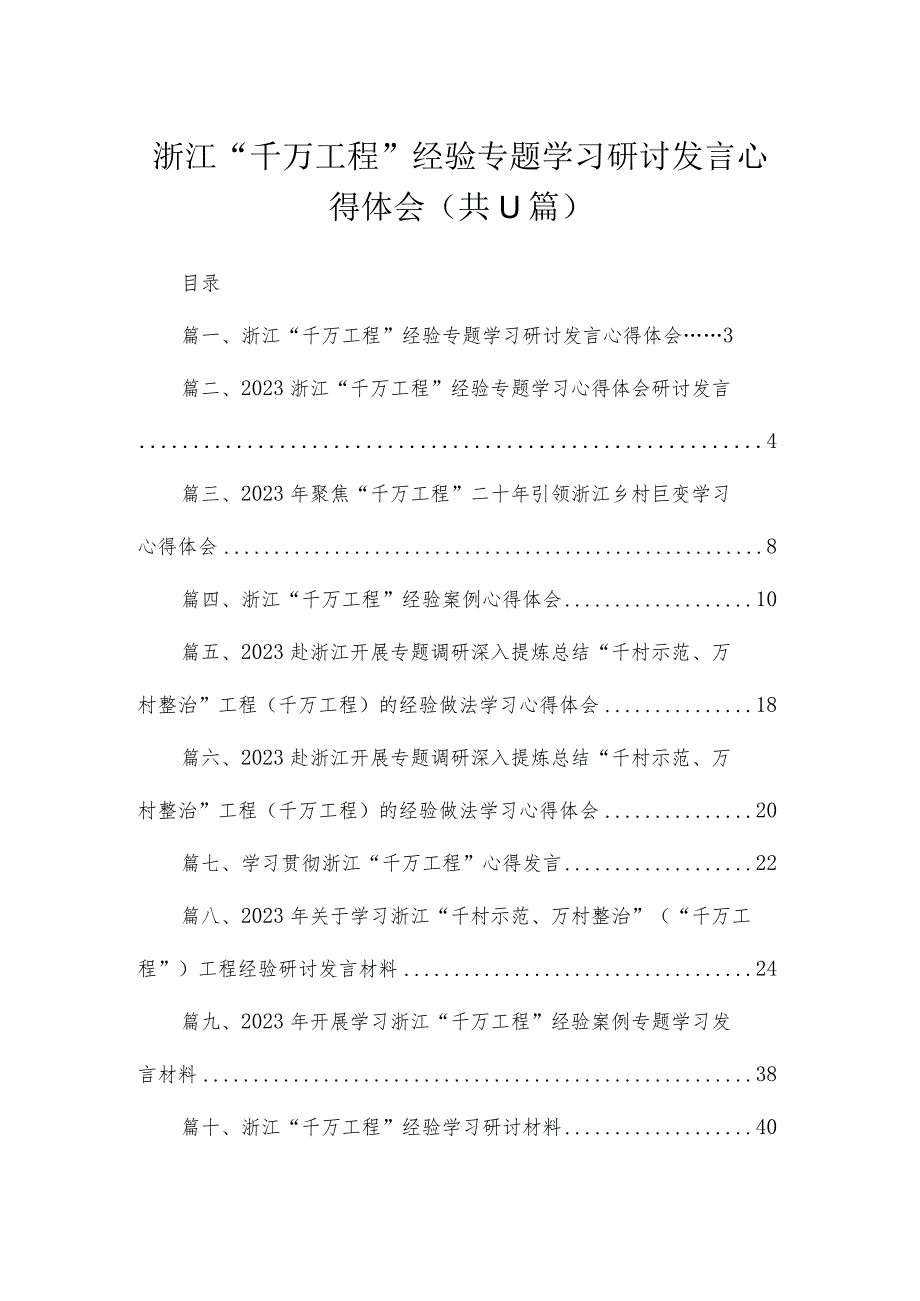 2023浙江“千万工程”经验专题学习研讨发言心得体会（共11篇）.docx_第1页