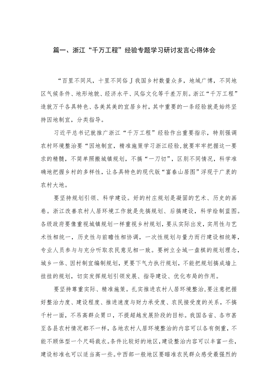 2023浙江“千万工程”经验专题学习研讨发言心得体会（共11篇）.docx_第3页