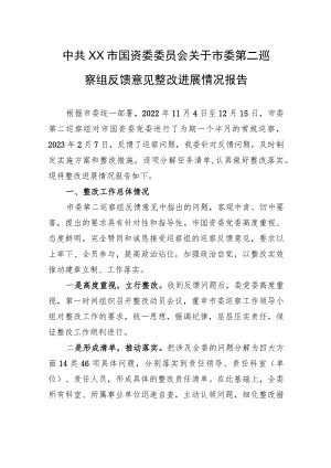 中共XX市国资委委员会关于市委第二巡察组反馈意见整改进展情况报告（20230801）.docx