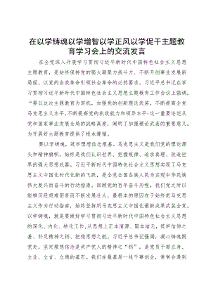 在“以学铸魂 以学增智 以学正风 以学促干”主题教育学习会上的交流发言.docx