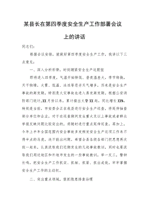 某县长在第四季度安全生产工作部署会议上的讲话.docx