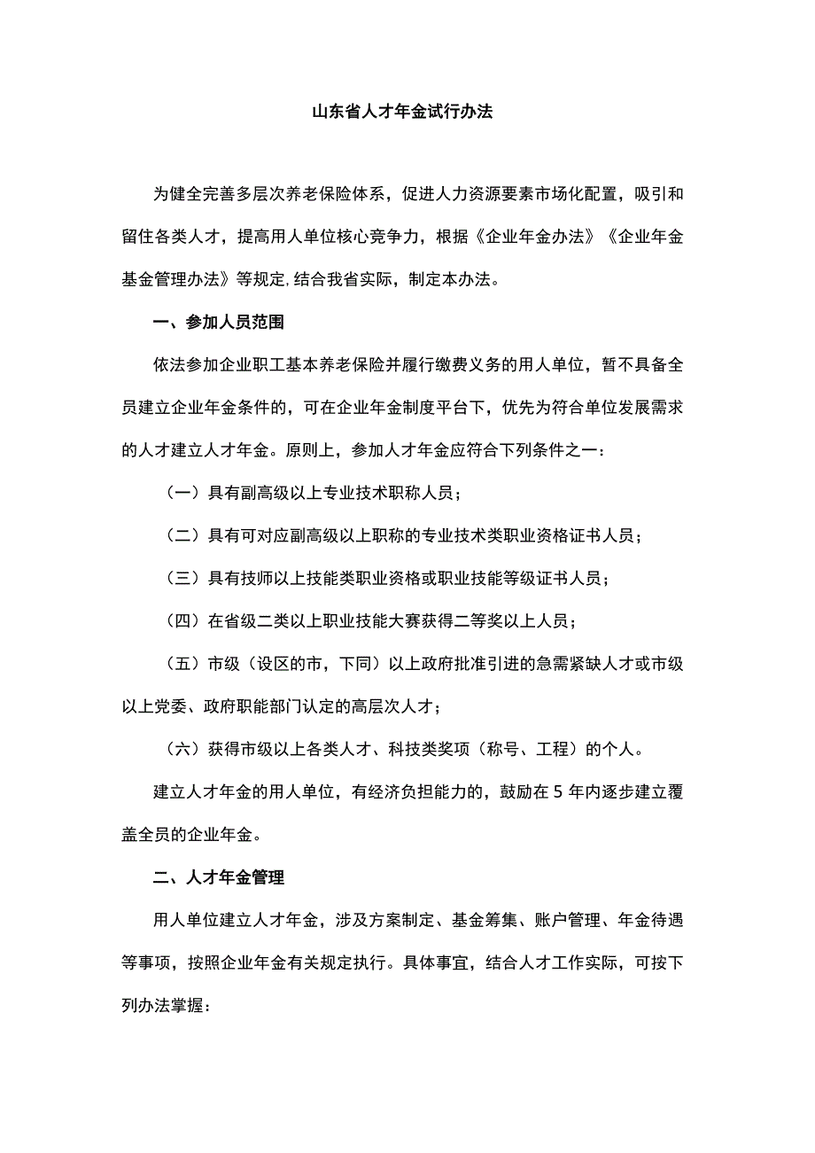 山东省人才年金试行办法.docx_第1页