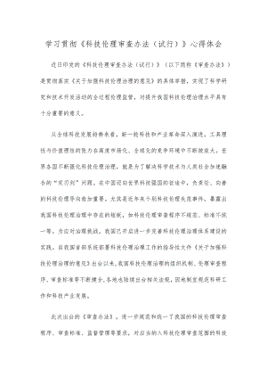 学习贯彻《科技伦理审查办法（试行）》心得体会.docx