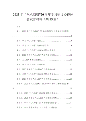 2023年“八八战略”20周年学习研讨心得体会发言材料范文(精选15篇).docx