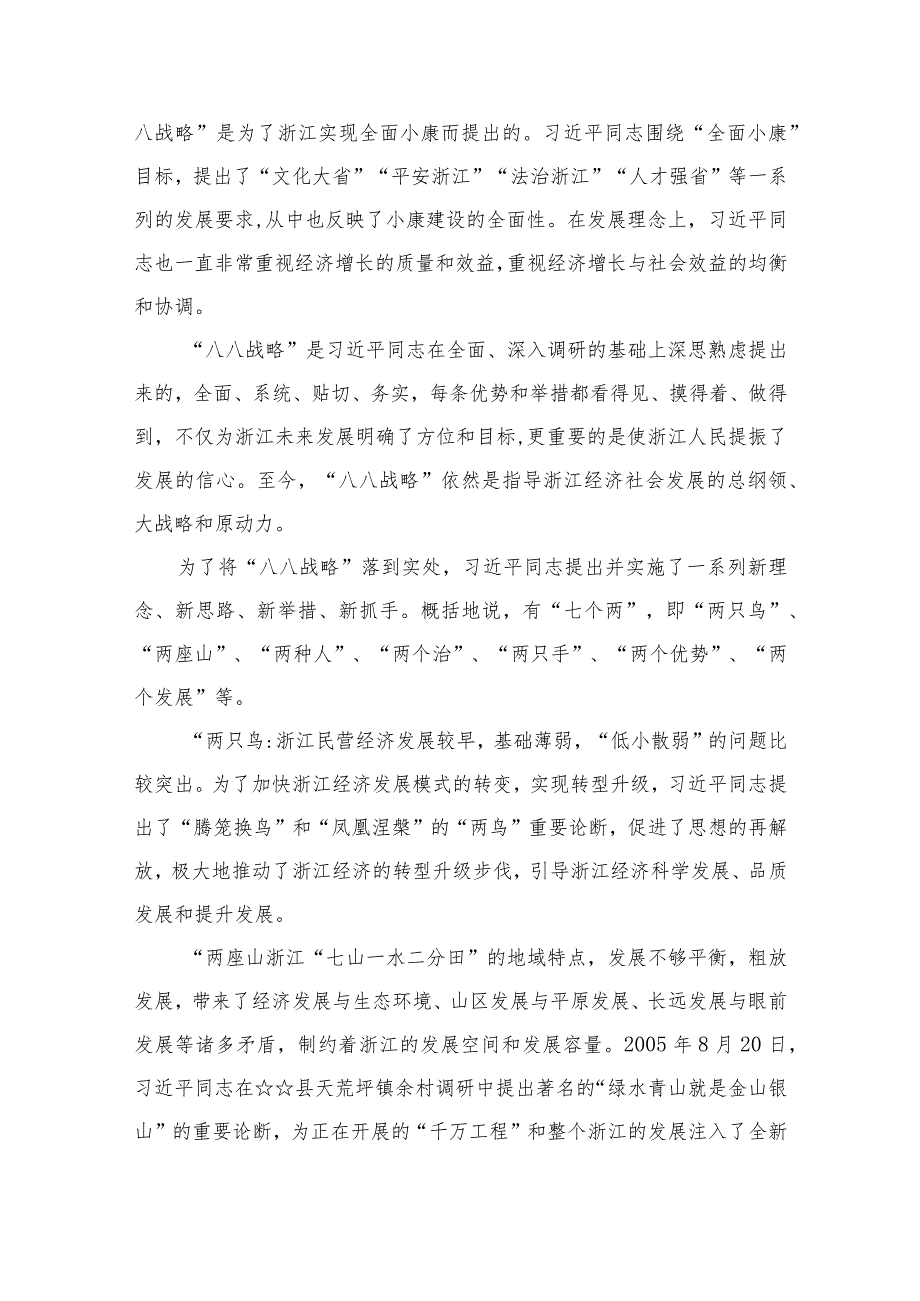 2023年“八八战略”20周年学习研讨心得体会发言材料范文(精选15篇).docx_第3页