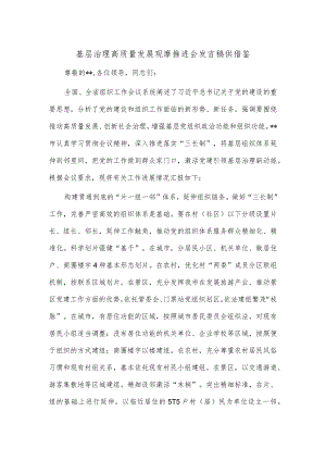 基层治理高质量发展观摩推进会发言稿供借鉴.docx