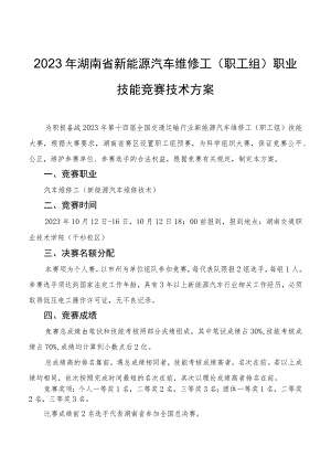 2023年湖南省新能源汽车维修工职工组、学生组职业技能竞赛技术方案.docx