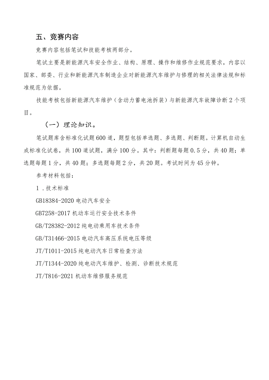 2023年湖南省新能源汽车维修工职工组、学生组职业技能竞赛技术方案.docx_第2页