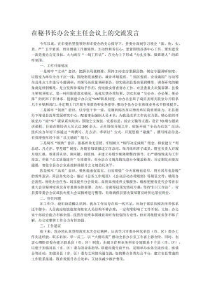 在秘书长办公室主任会议上的交流发言 .docx