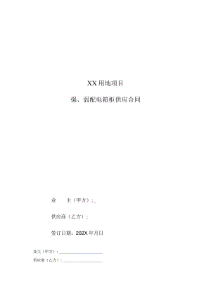 XX用地项目强、弱配电箱柜供应合同（2023年）.docx