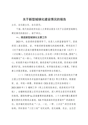 关于新型城镇化建设情况的汇报.docx