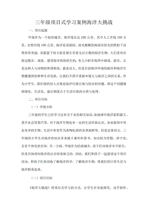 三年级项目式学习案例海洋大挑战.docx