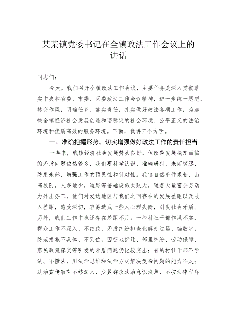 某某镇党委书记在全镇政法工作会议上的讲话.docx_第1页