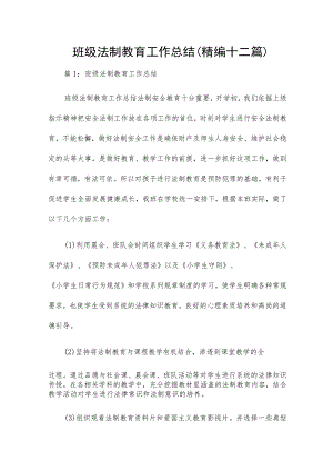 班级法制教育工作总结（精编十二篇）.docx