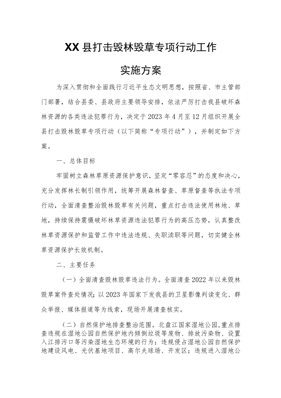 XX县打击毁林毁草专项行动工作实施方案.docx_第1页