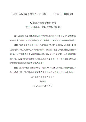 XX出版传媒股份有限公司关于公司董事、总经理辞职的公告.docx