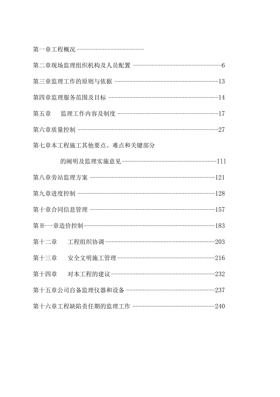 配电项目（电力）工程监理大纲.docx_第1页