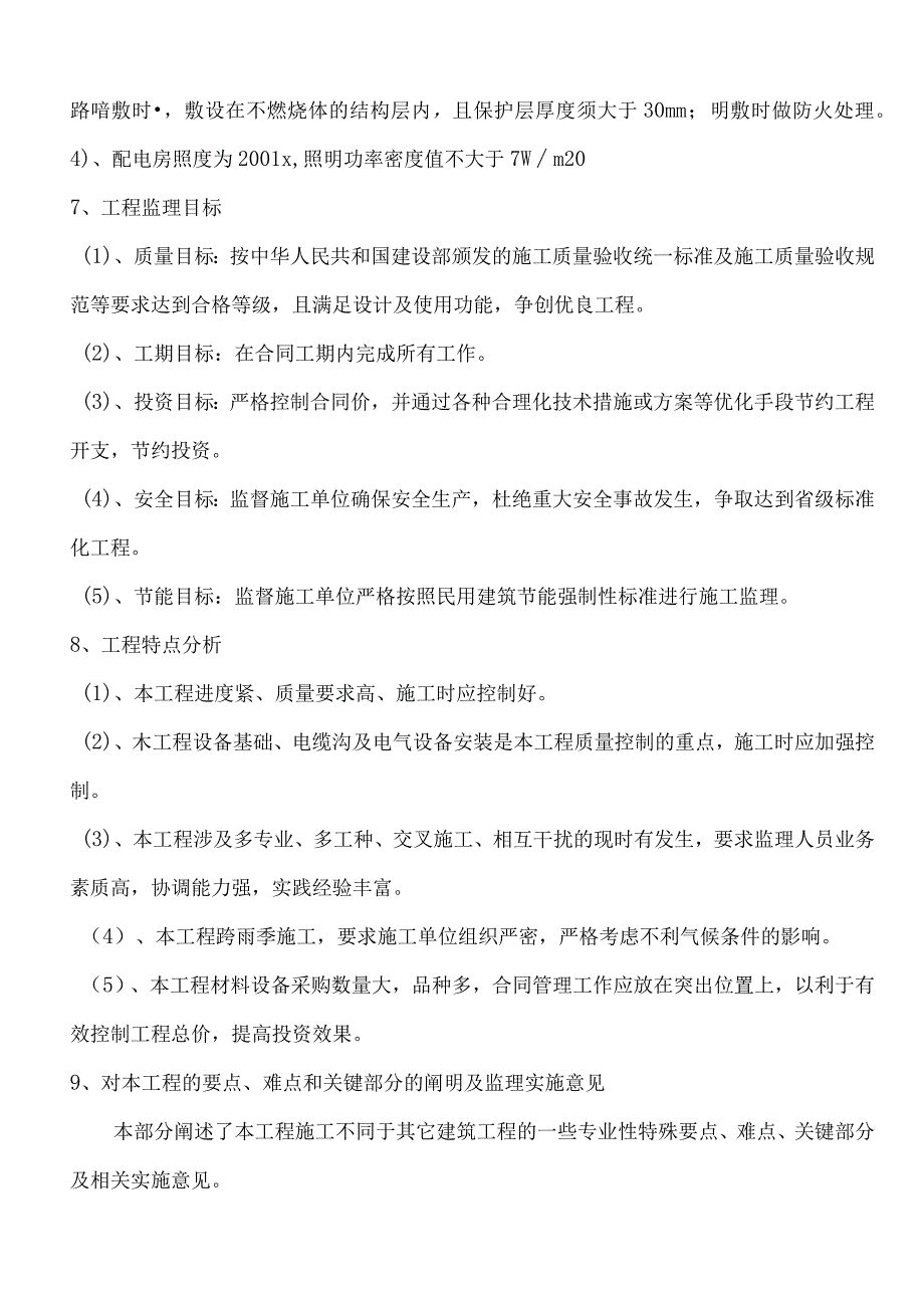 配电项目（电力）工程监理大纲.docx_第3页