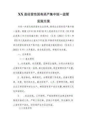 XX县经营性国有资产集中统一监管实施方案 .docx