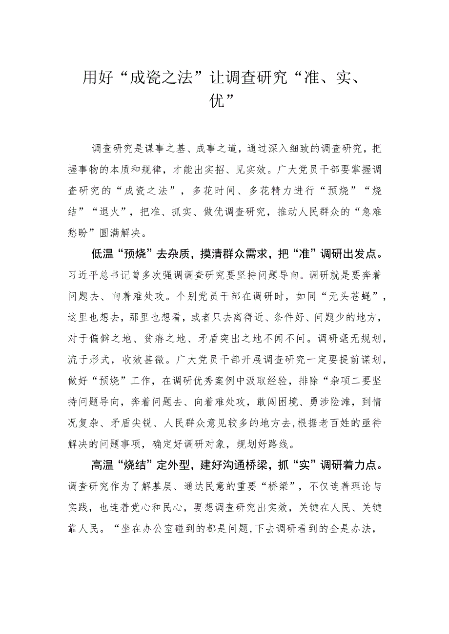 用好“成瓷之法” 让调查研究“准、实、优”.docx_第1页