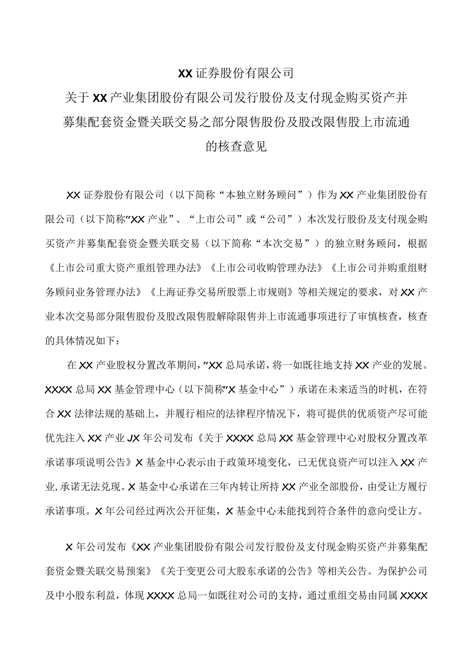 XX证券股份有限公司关于XX产业集团股份有限公司发行股份及支付现金购买资产并募集配套资金暨关联交易之部分限售股份及股改限售股上市流通.docx_第1页