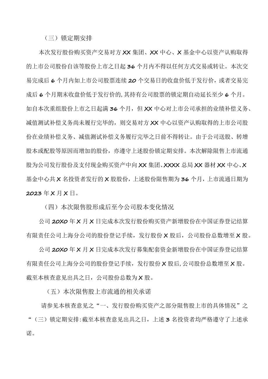 XX证券股份有限公司关于XX产业集团股份有限公司发行股份及支付现金购买资产并募集配套资金暨关联交易之部分限售股份及股改限售股上市流通.docx_第3页