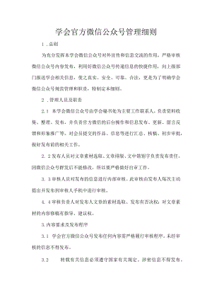 学会官方微信公众号管理细则.docx