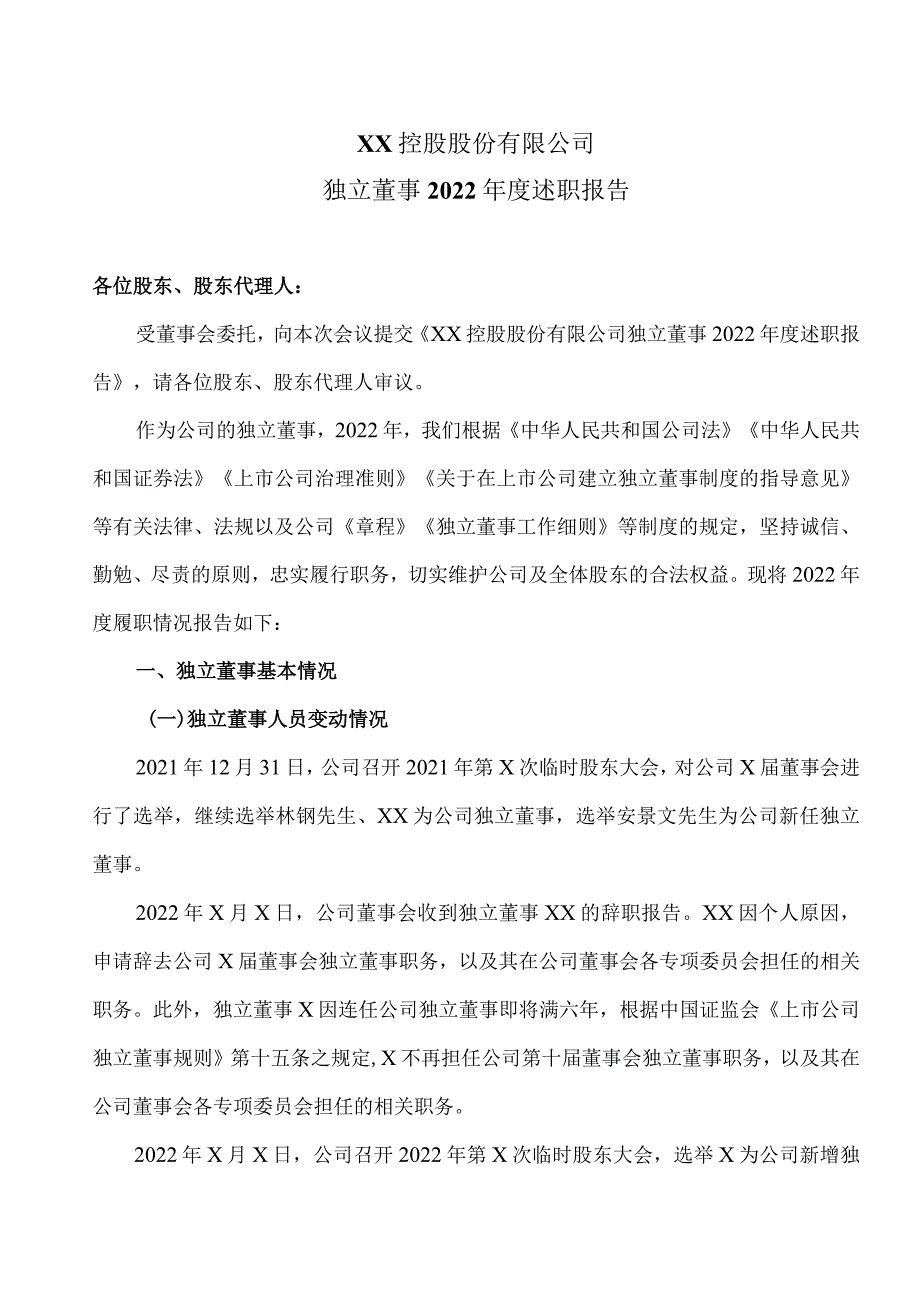 XX控股股份有限公司独立董事2022年度述职报告.docx_第1页