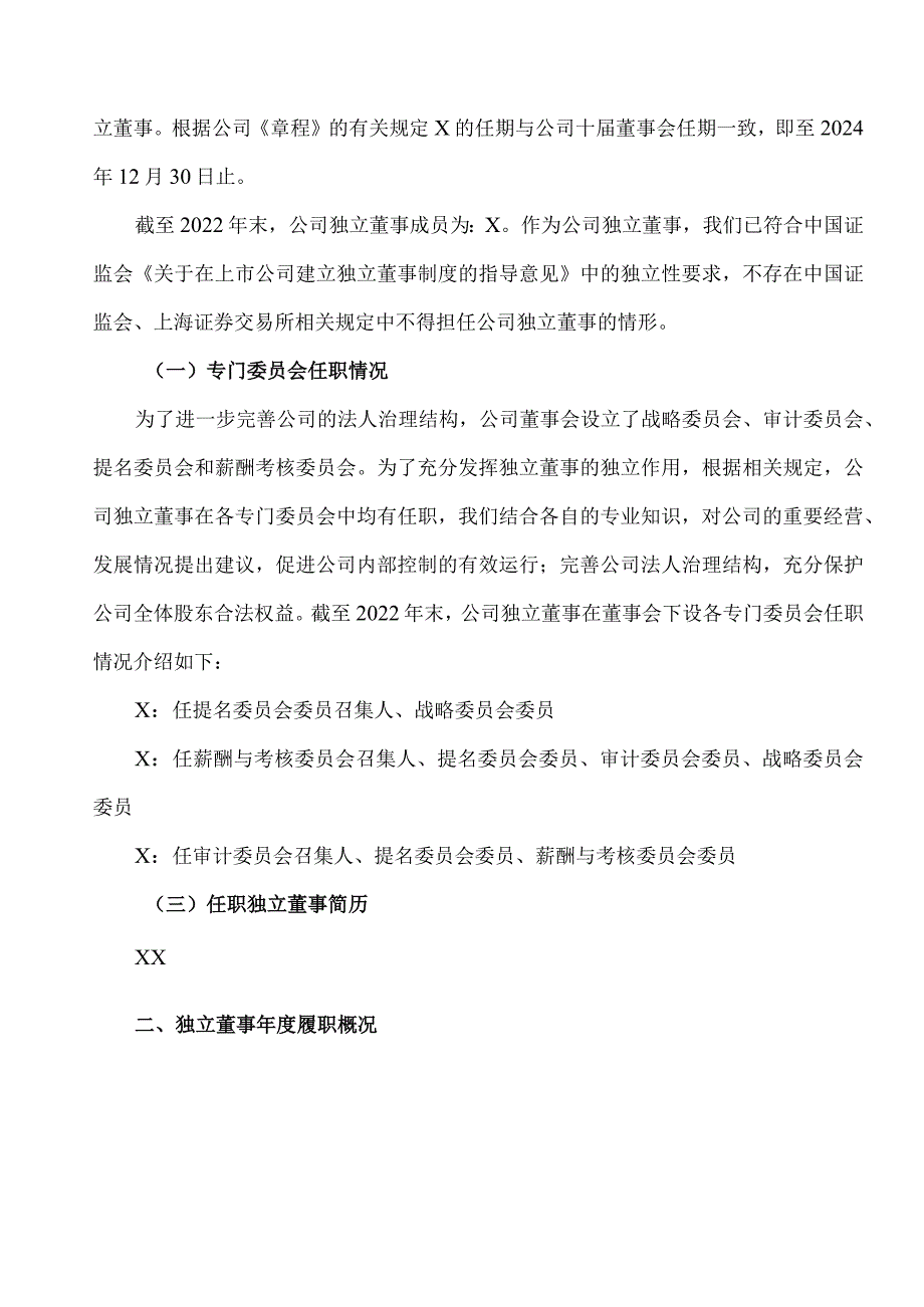 XX控股股份有限公司独立董事2022年度述职报告.docx_第2页