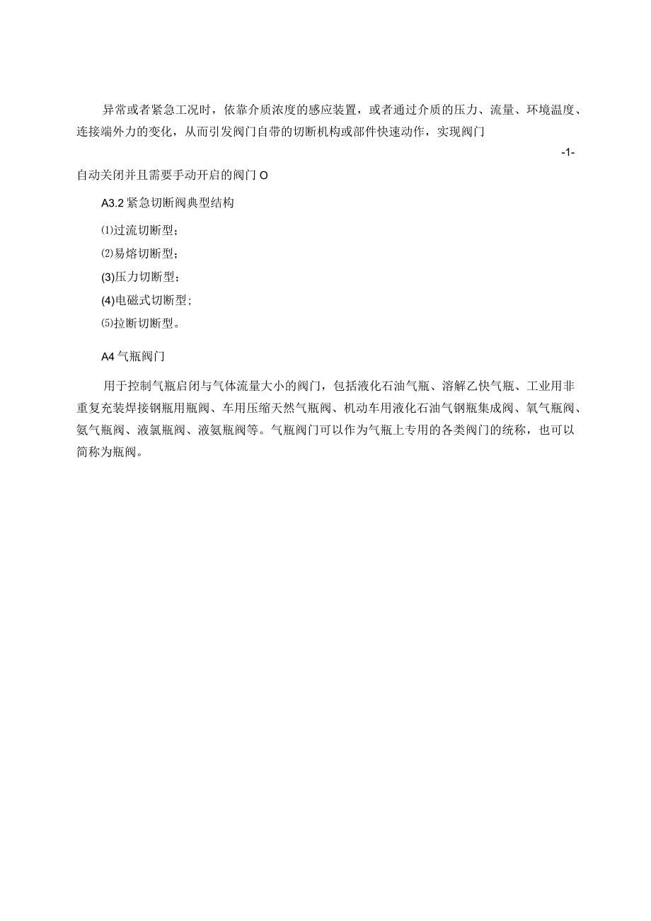 安全阀、爆破片装置、紧急切断阀专项安全技术要求、安全附件型式试验项目及其内容、方法和要求、报告、证书.docx_第2页