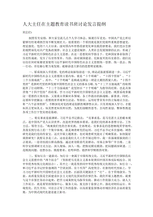 人大主任在主题教育读书班讨论发言提纲.docx