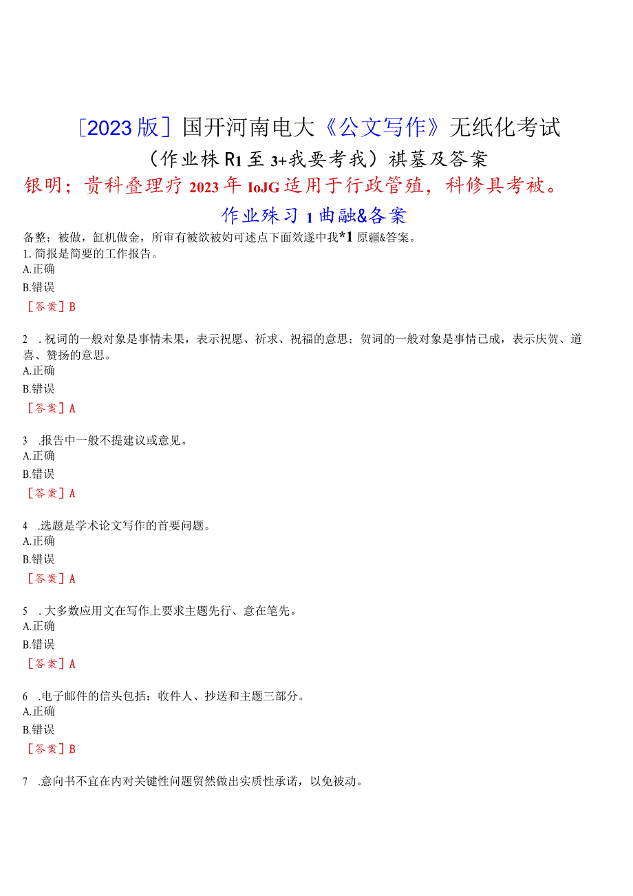 [2023版]国开河南电大《公文写作》无纸化考试(作业练习1至3+我要考试)试题及答案.docx_第1页