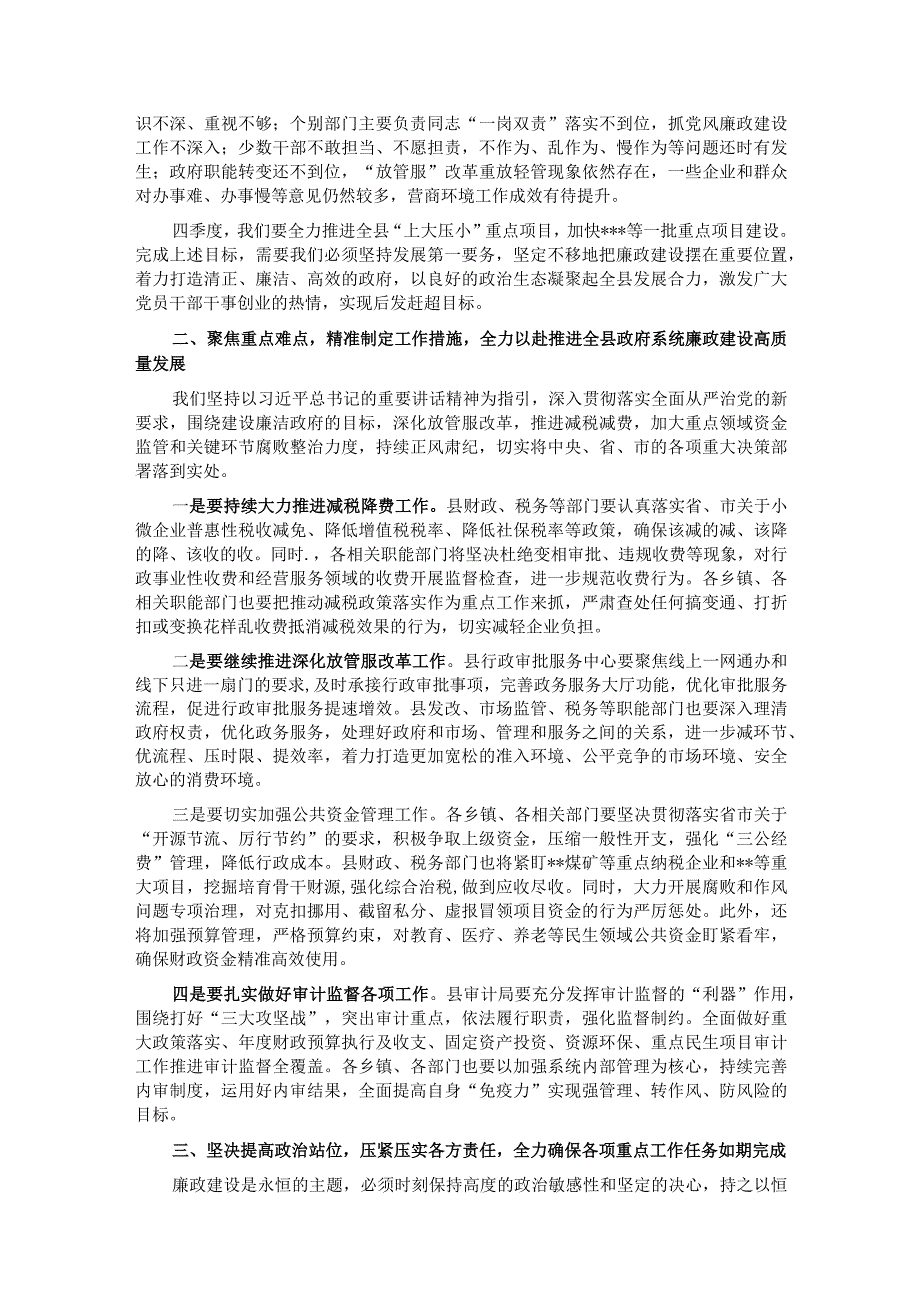 在2023年县政府党风廉政建设工作会议上的讲话 .docx_第2页