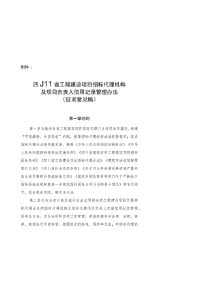 四川省工程建设项目招标代理机构及项目负责人信用记录管理办法（征.docx