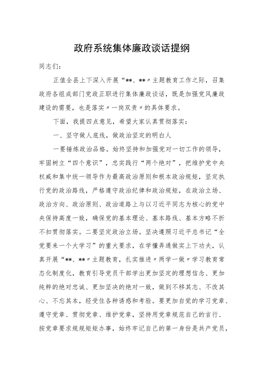 政府系统集体廉政谈话提纲.docx_第1页