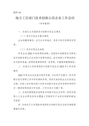 地方工信部门技术创新示范企业工作总结（参考提纲）.docx