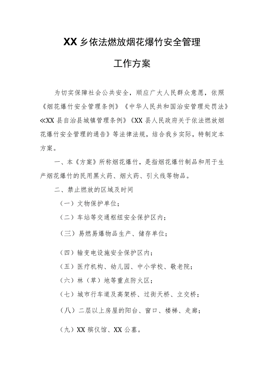 XX乡依法燃放烟花爆竹安全管理工作方案 .docx_第1页